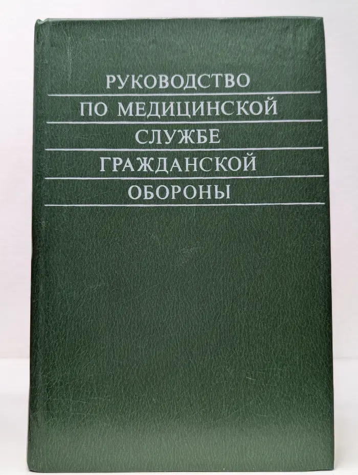 Руководство по медицинской службе гражданской обороны
