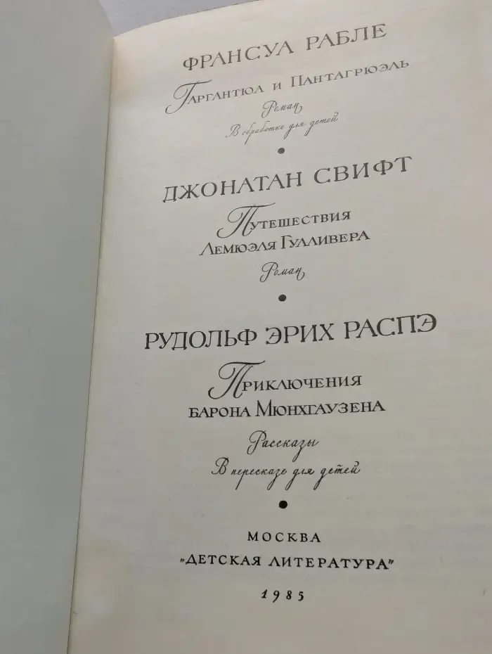 Библиотека мировой литературы для детей. Том 35. Гаргантюа и Пантагрюэль. Путешествия Лемюэля Гулливера. Приключения барона Мюнхгаузена