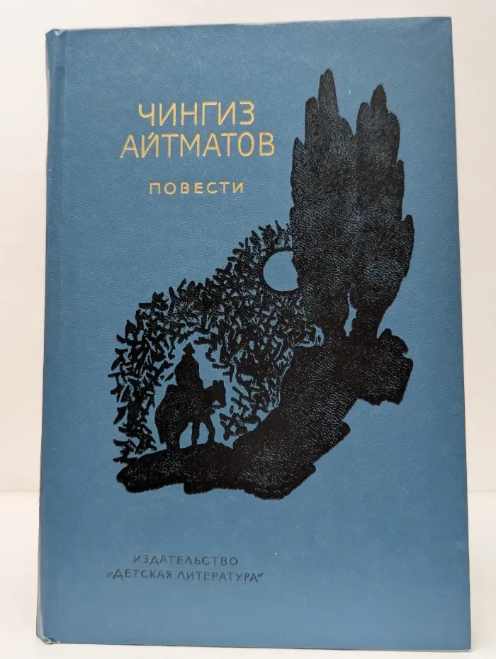 Чингиз Айтматов. Повести