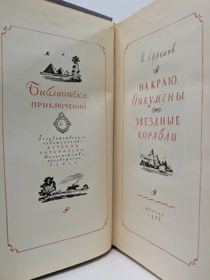 Библиотека приключений. Том 6. На краю Ойкумены. Звездные корабли