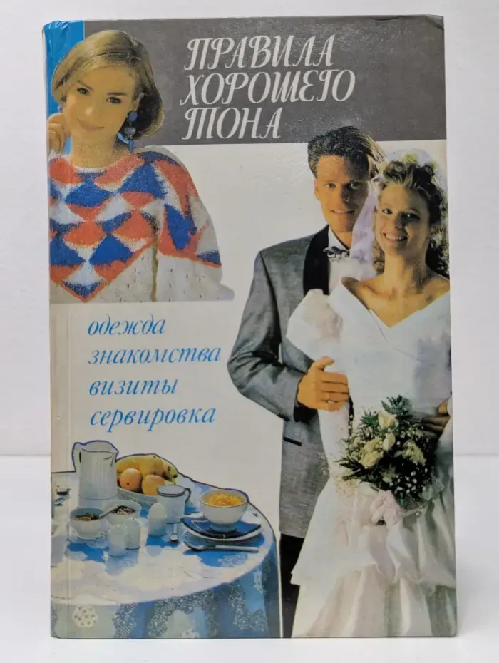 Правила хорошего тона