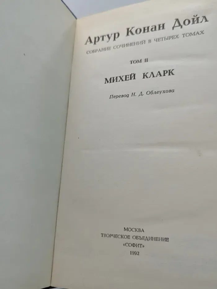 А. Конан Дойл. Собрание сочинений в 4 томах. Том 2