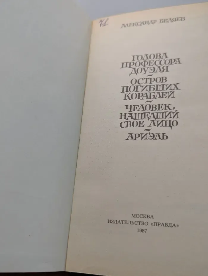 А. Беляев. Избранные романы