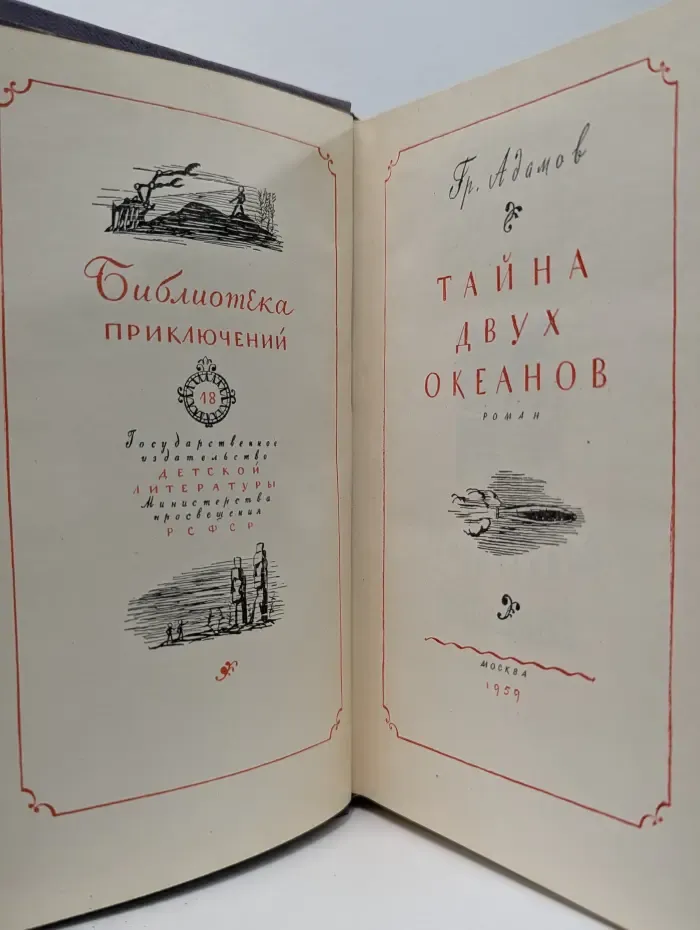 Библиотека приключений. Том 18. Тайна двух океанов