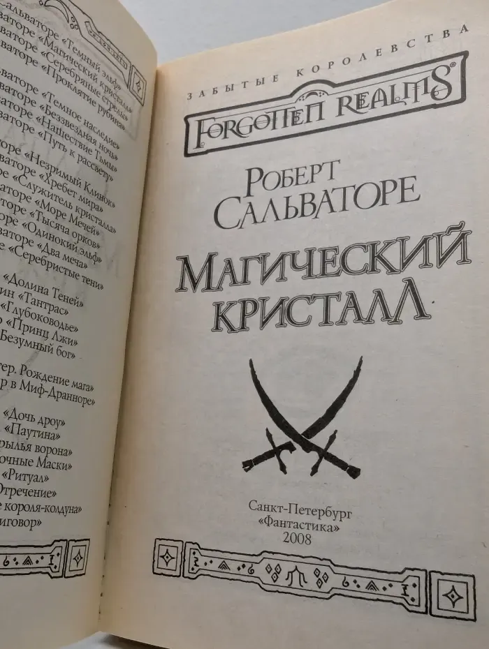 Забытые королевства. Магический кристалл