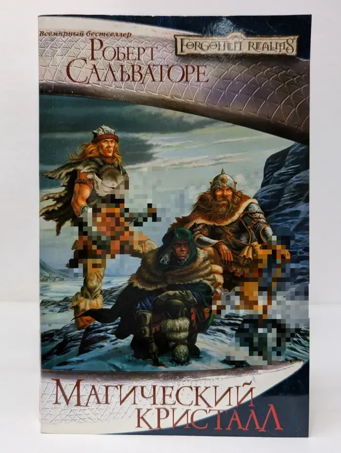 Забытые королевства. Магический кристалл