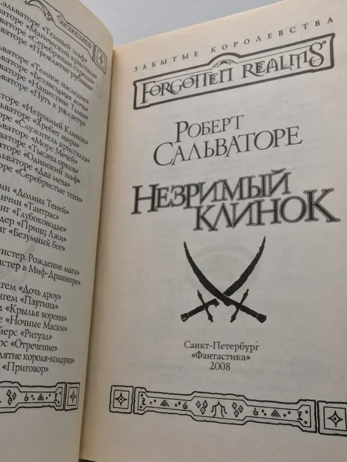 Забытые королевства. Темный эльф. Незримый клинок
