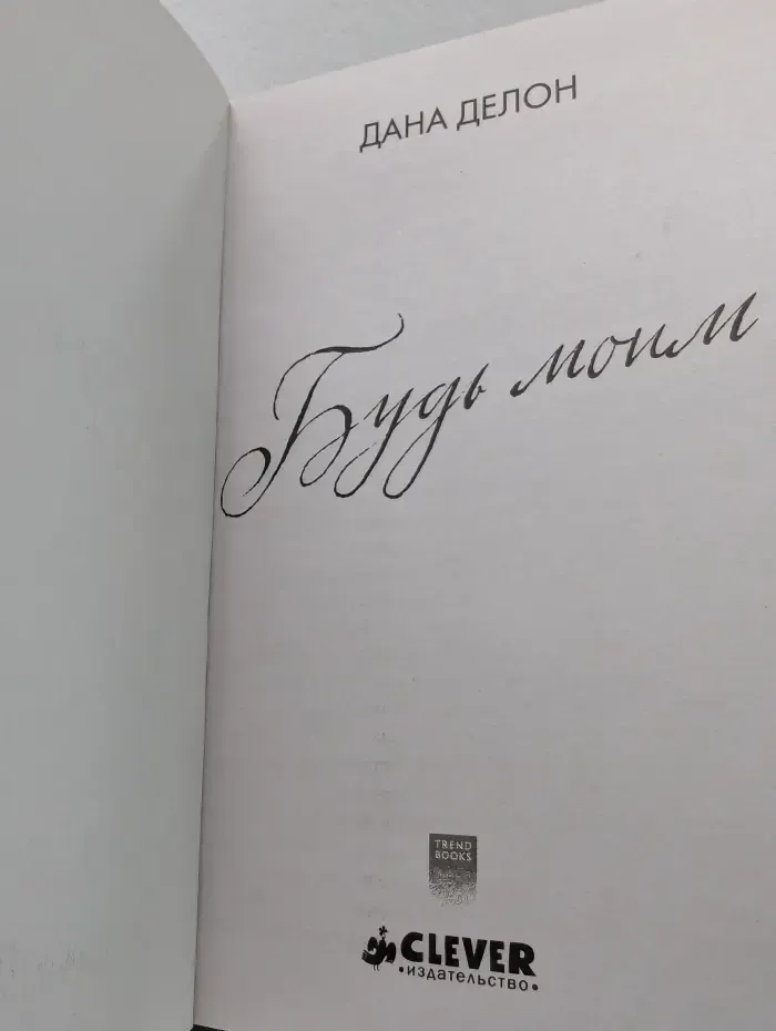 Будь моим