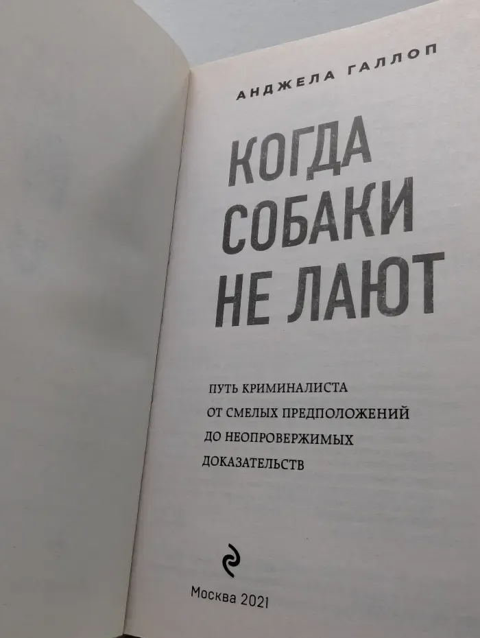 Когда собаки не лают