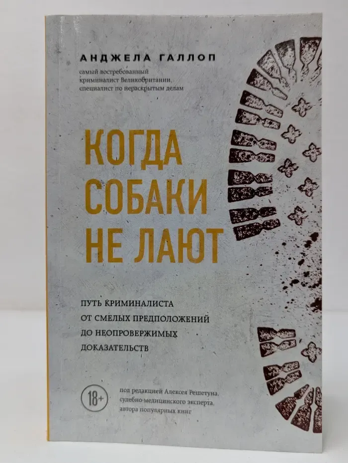 Когда собаки не лают