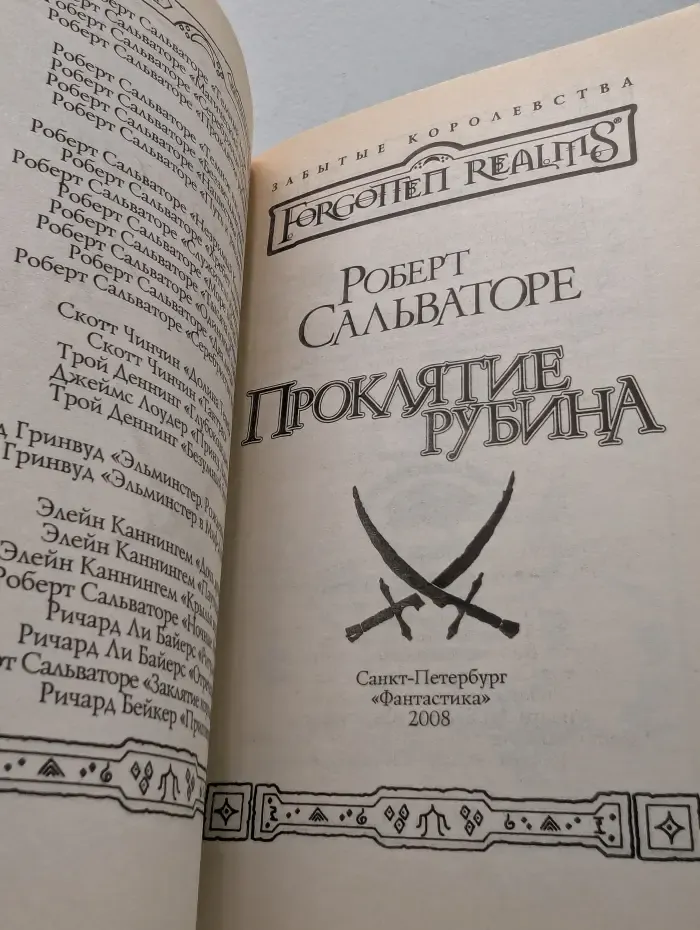 Забытые королевства. Проклятие Рубина