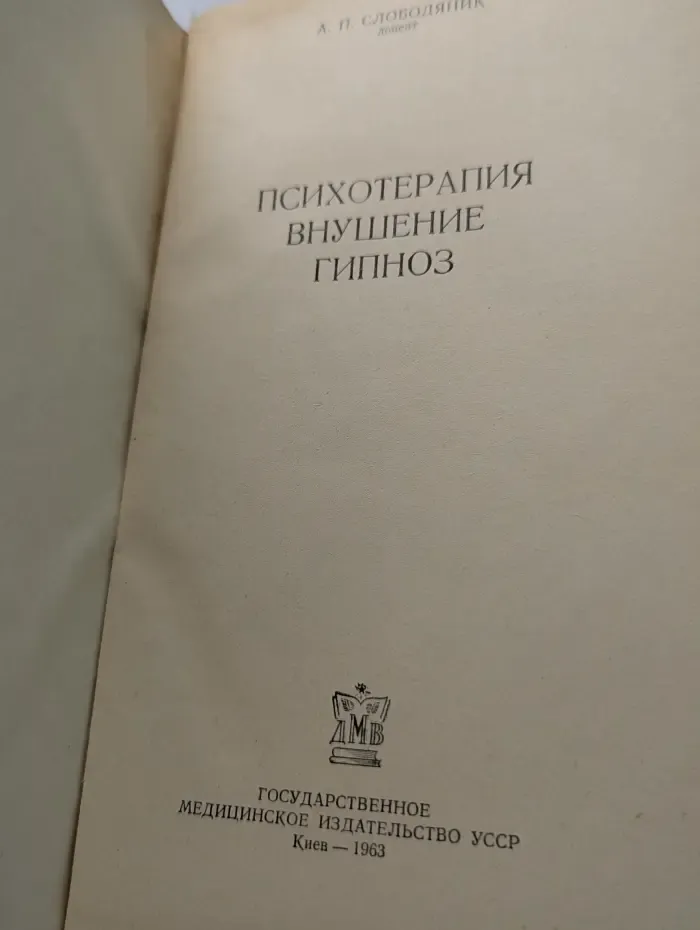 Психотерапия. Внушение. Гипноз