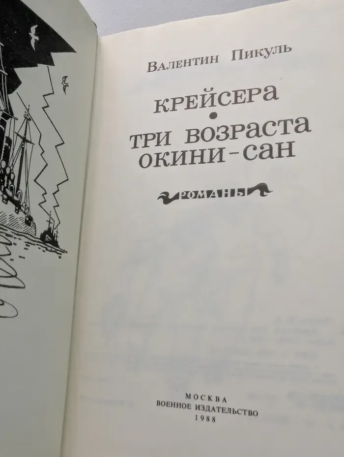 Крейсера. Три возраста Окини-сан