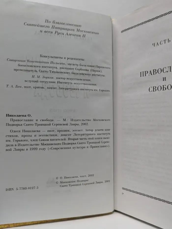 Православие и свобода