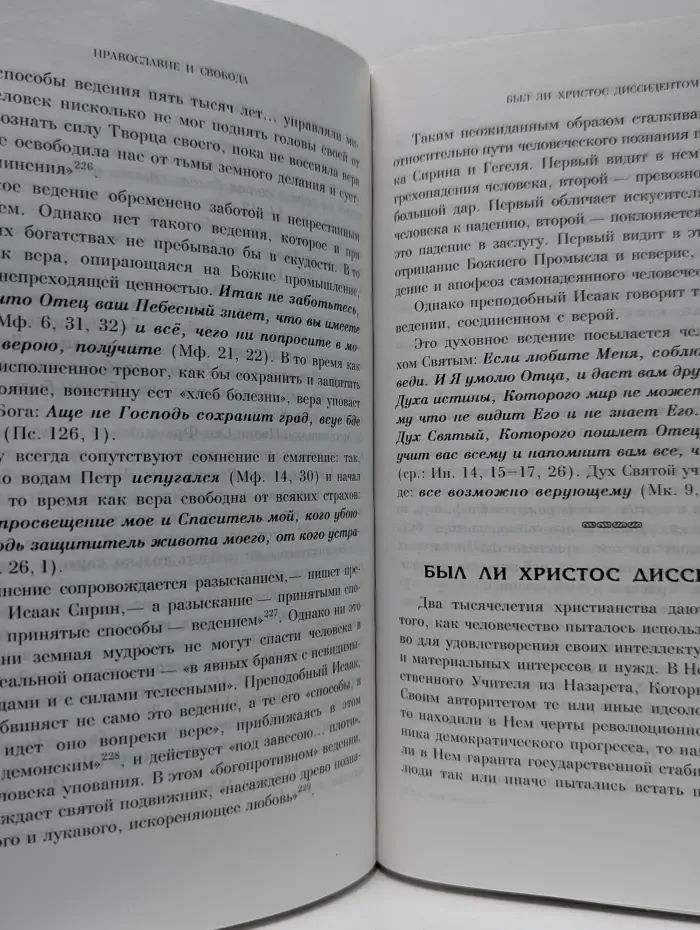 Православие и свобода