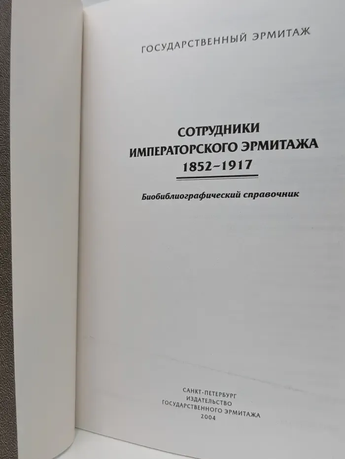 Сотрудники Императорского Эрмитажа 1852-1917. Биобиблиографический справочник