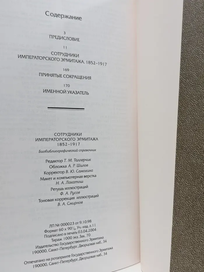 Сотрудники Императорского Эрмитажа 1852-1917. Биобиблиографический справочник