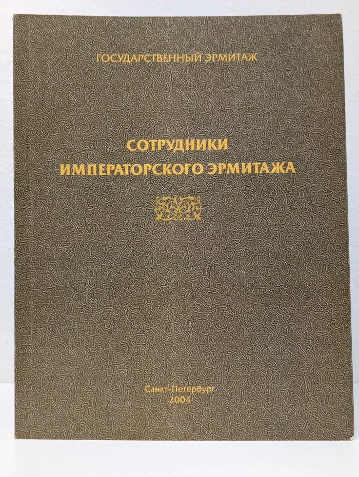 Сотрудники Императорского Эрмитажа 1852-1917. Биобиблиографический справочник