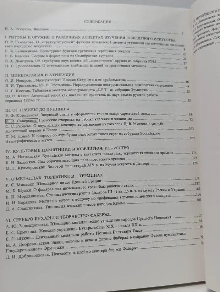 Ювелирное искусство и материальная культура