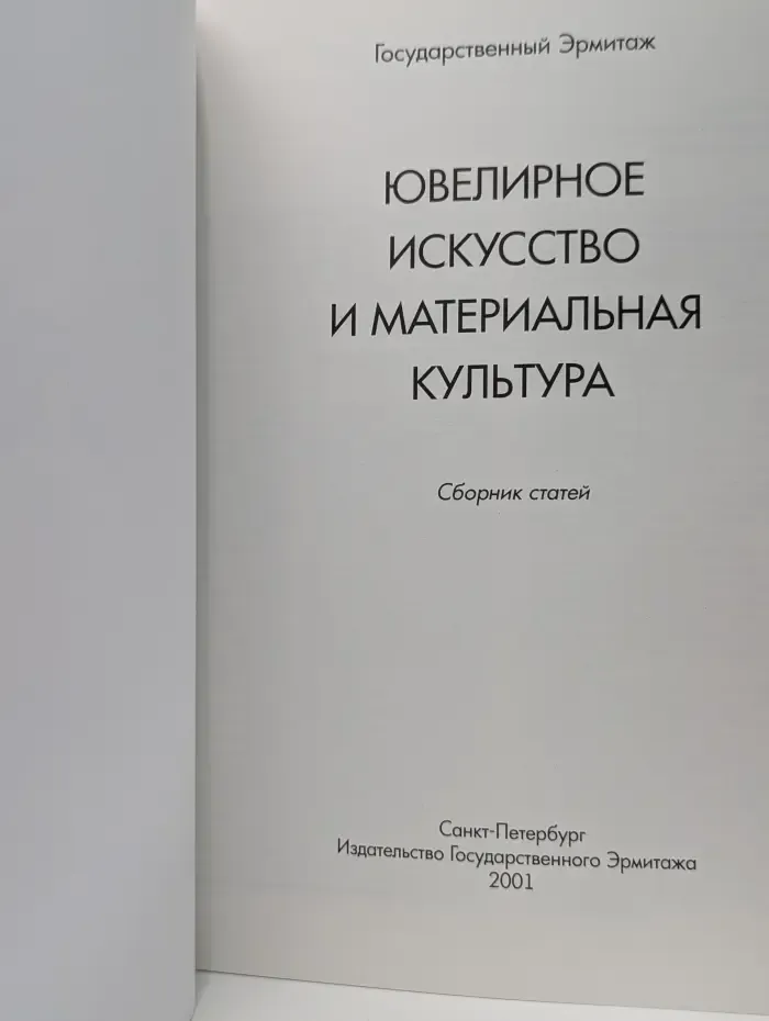 Ювелирное искусство и материальная культура
