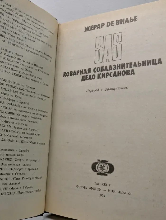SAS. Коварная соблазнительница. Дело Кирсанова