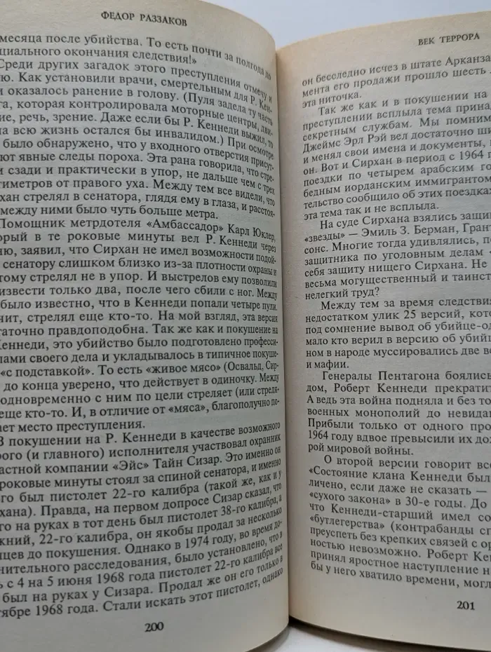 Век террора. Хроника покушений