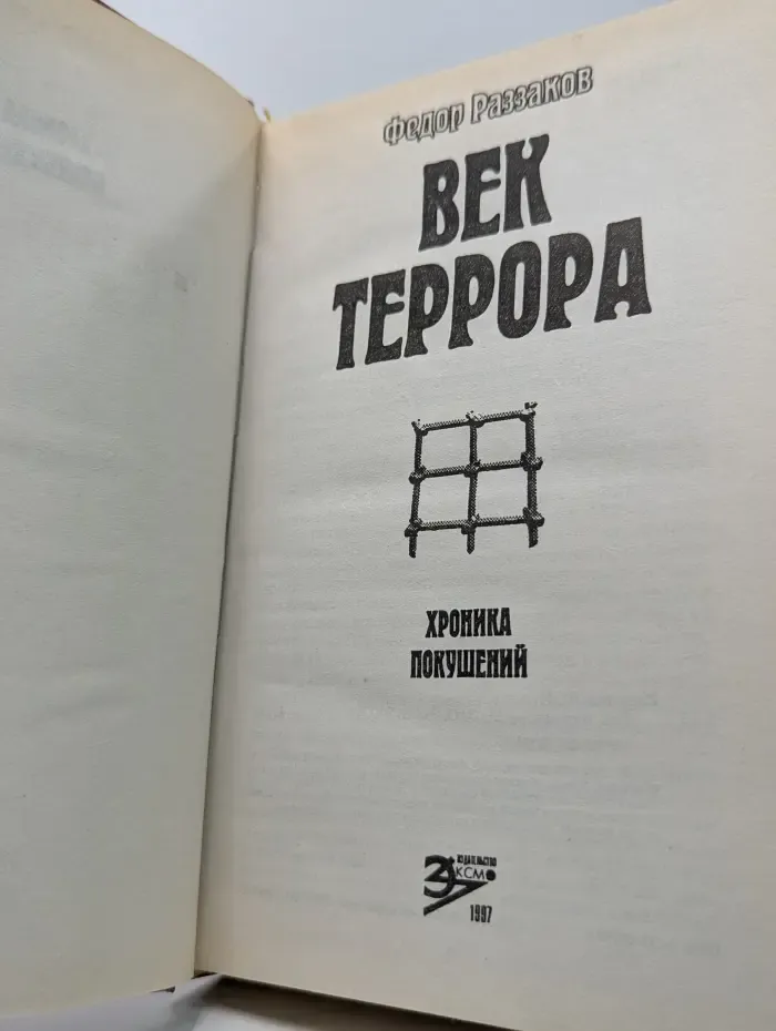 Век террора. Хроника покушений