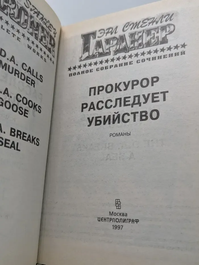 Эрл Стенли Гарднер. Полное собрание сочинений. Прокурор расследует убийство