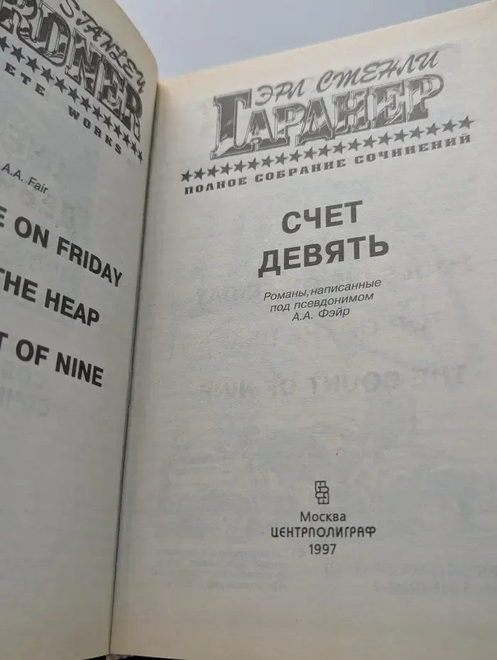 Э. С. Гарднер. Полное собрание сочинений. Том 13. Счет девять