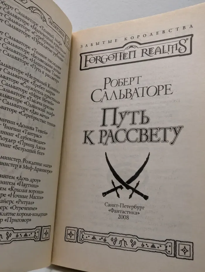Забытые королевства. Темный эльф. Путь к рассвету