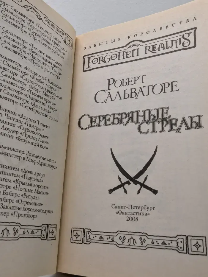 Forgotten Realms. Забытые Королевства. Серебряные стрелы