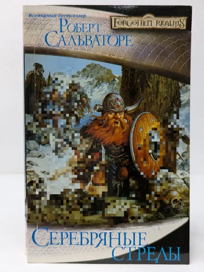 Forgotten Realms. Забытые Королевства. Серебряные стрелы