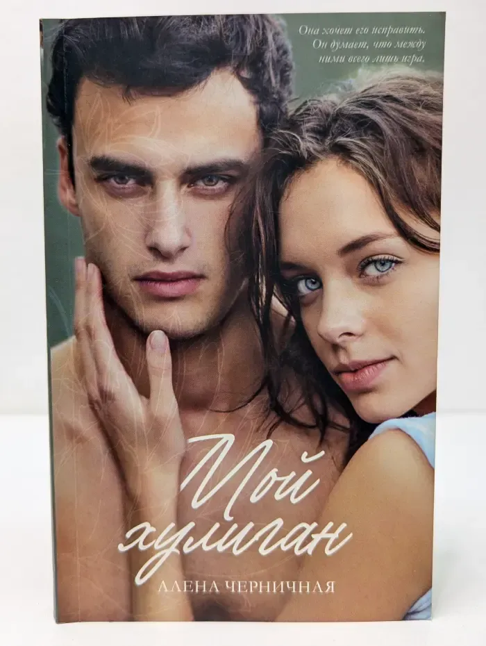 trendbooks. Мой хулиган