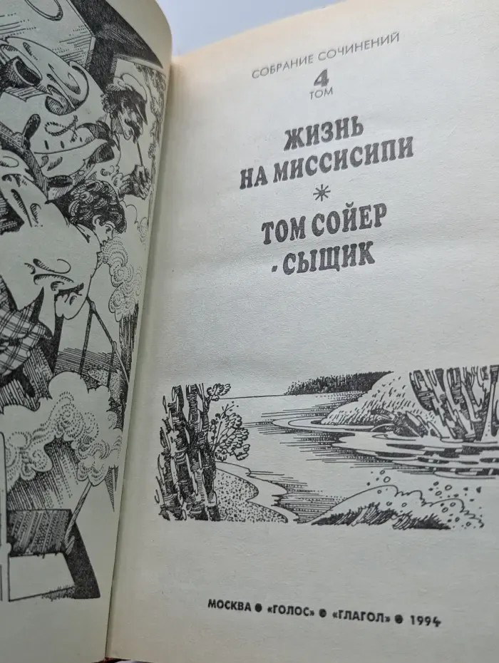 М. Твен. Собрание сочинений в 8 томах. Том 4