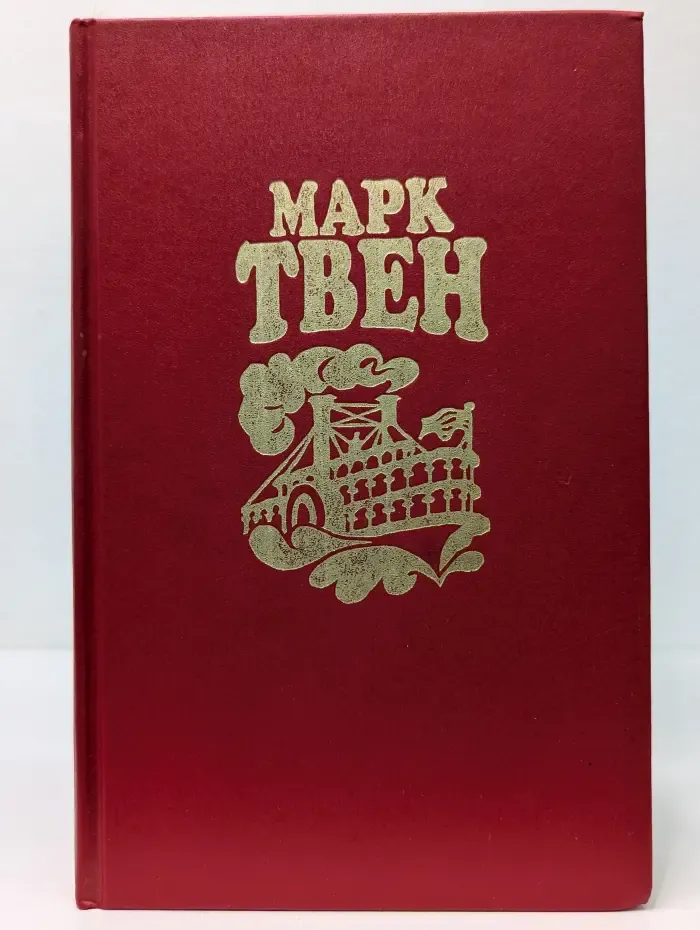 М. Твен. Собрание сочинений в 8 томах. Том 4