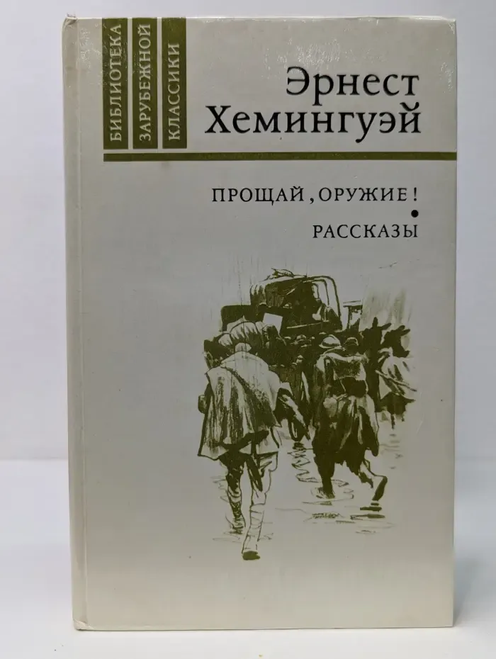 Библиотека зарубежной классики. Прощай, оружие! Рассказы