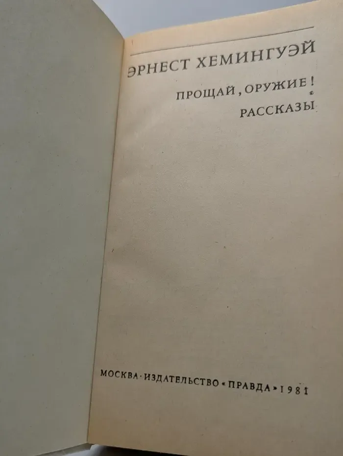 Библиотека зарубежной классики. Прощай, оружие! Рассказы