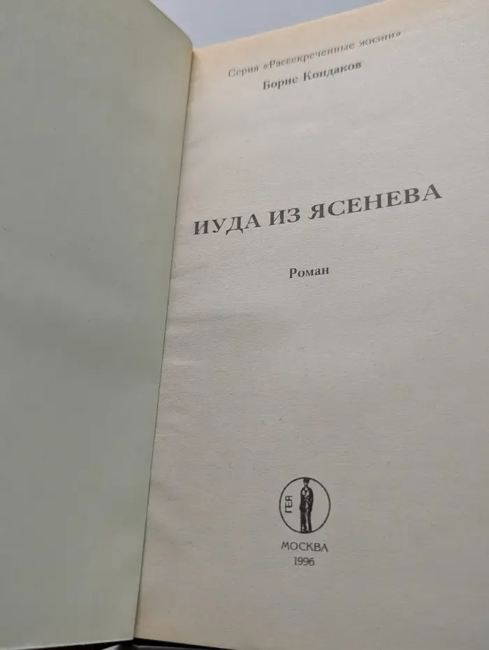 Рассекреченные жизни. Иуда из Ясенева