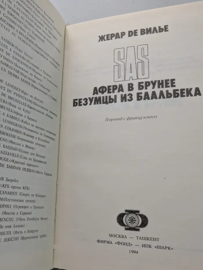 SAS. Афера в Брунее. Безумцы из Баальбека