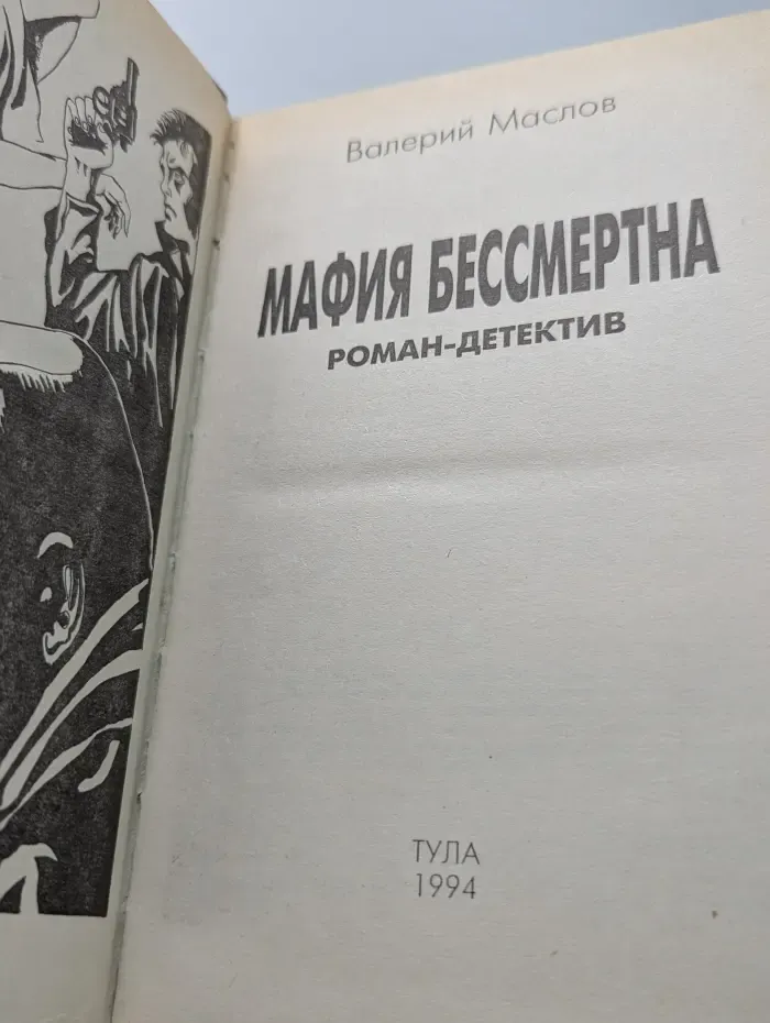 Мафия бессмертна