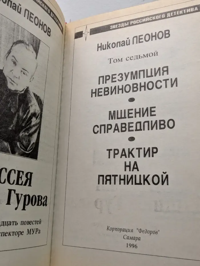 Звезды российского детектива. Одиссея сыщика Гурова. Том 7. Презумпция невиновности. Мщение справедливо. Трактир на Пятницкой