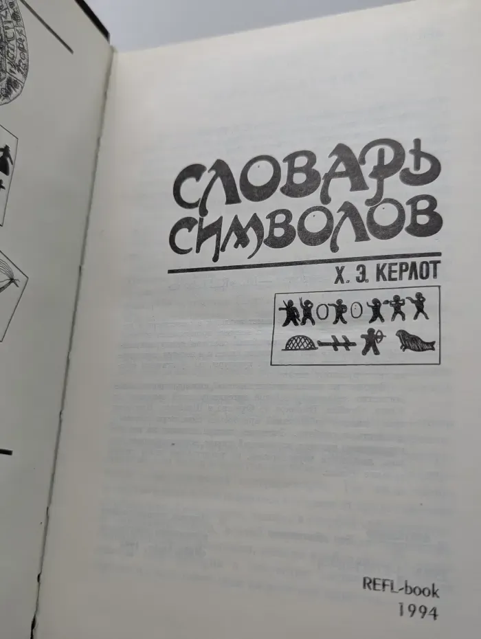 Словарь символов