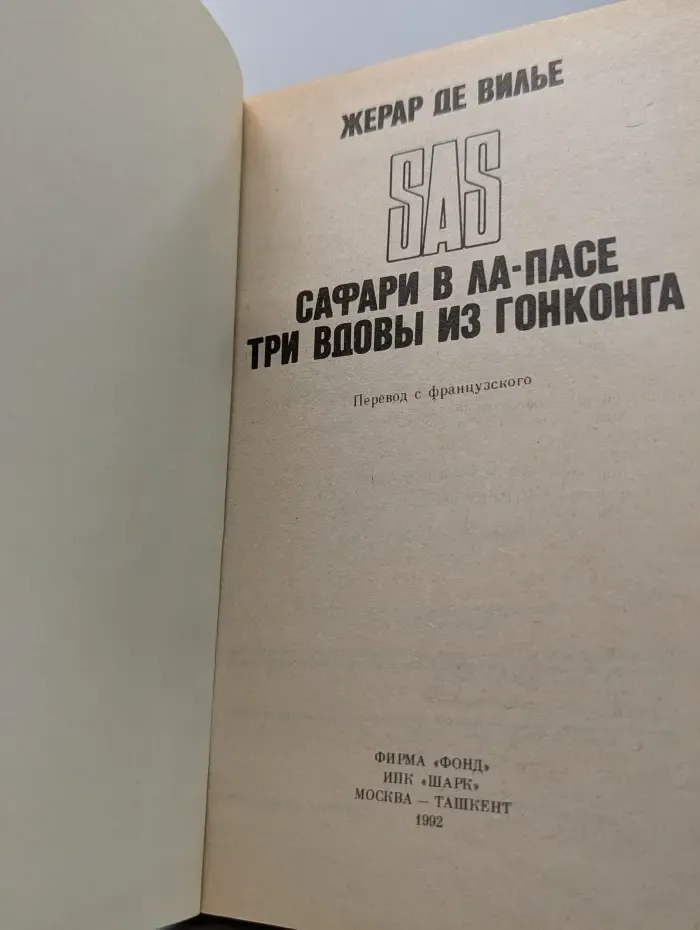 SAS. Сафари в Ла-Пасе. Три вдовы из Гонгонга