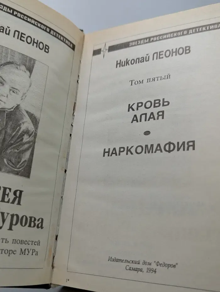 Звезды российского детектива. Н. И. Леонов. Том 5. Одиссея сыщика. Повести Гурова. Кровь алая. Наркомафия