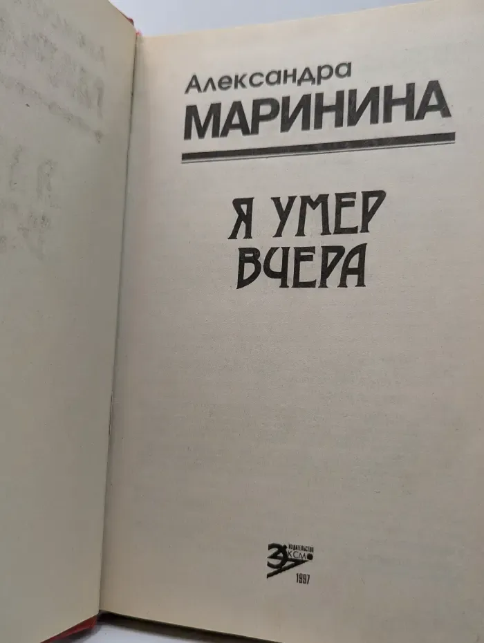 Впервые. Я умер вчера