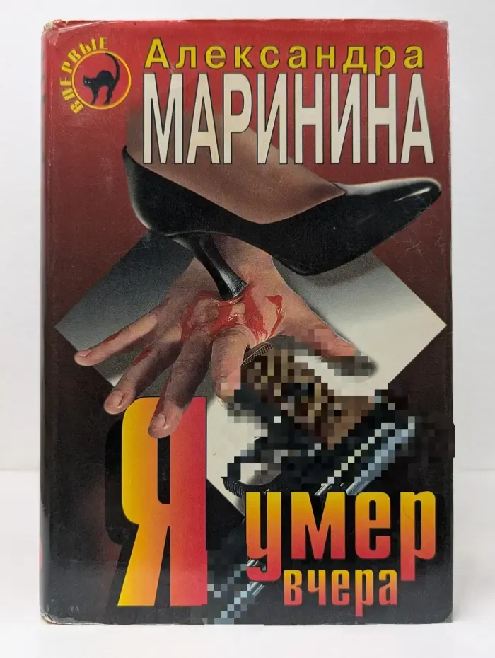 Впервые. Я умер вчера
