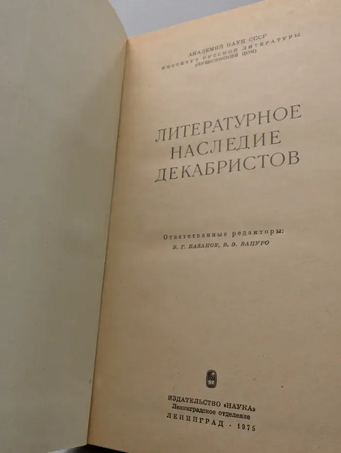 Литературное наследие декабристов