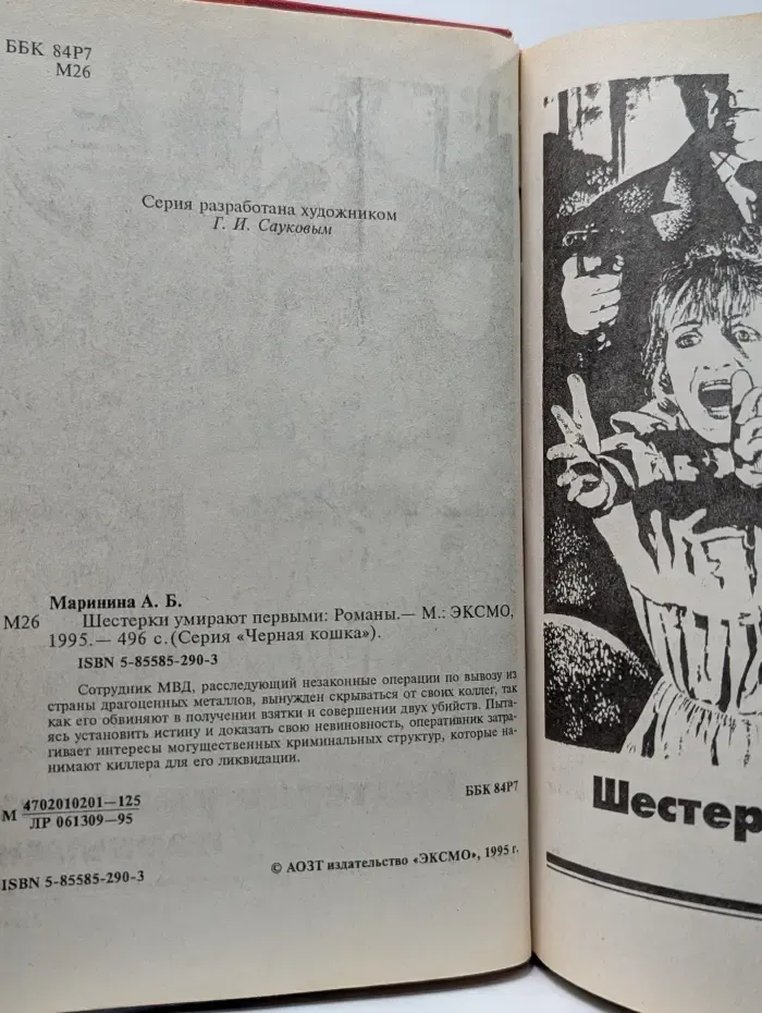 Черная кошка. Шестерки умирают первыми