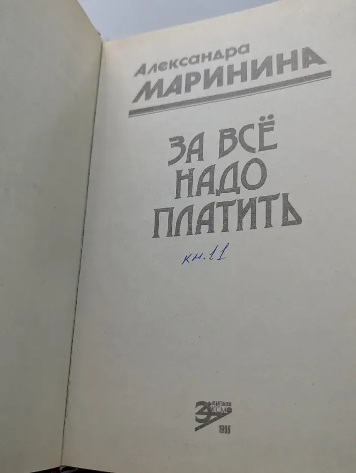 За все надо платить
