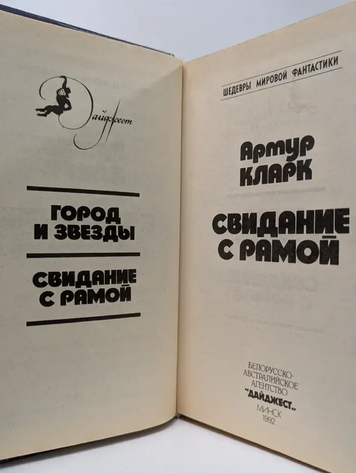 Шедевры мировой фантастики. Свидание с Рамой